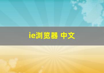 ie浏览器 中文